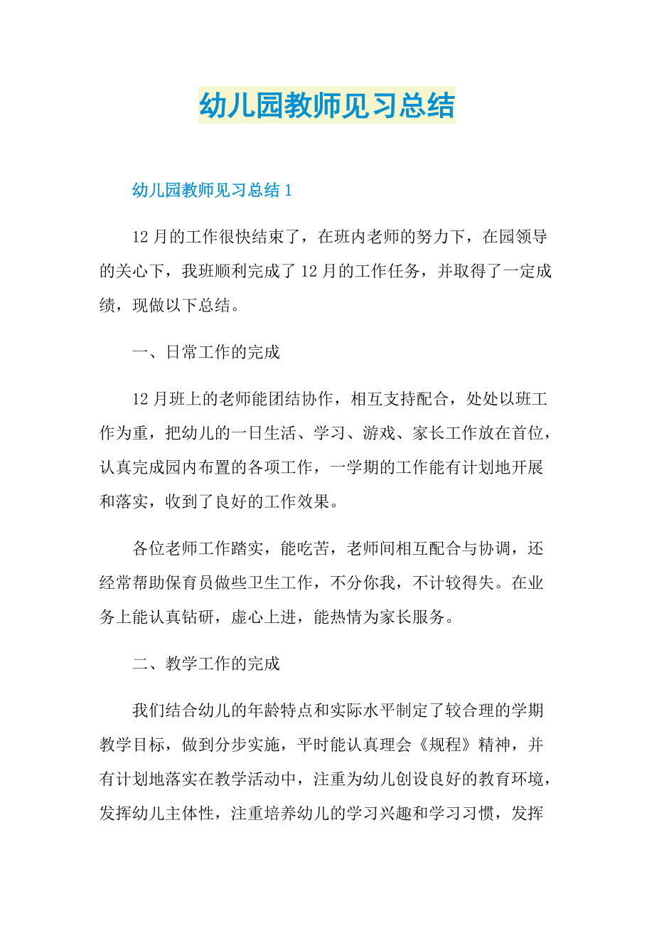 幼儿园教师见习总结.doc_第1页