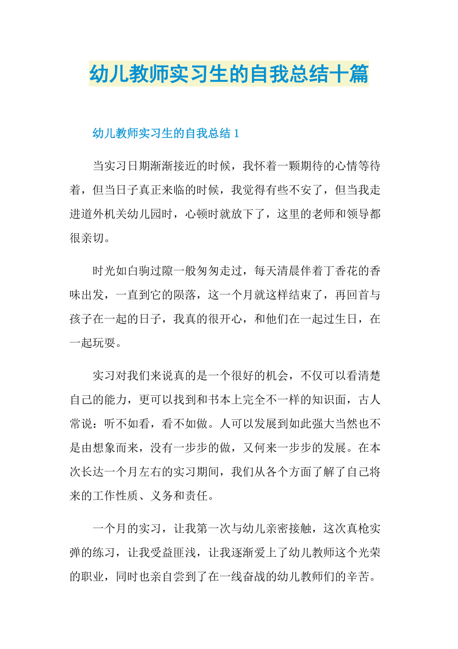 幼儿教师实习生的自我总结十篇.doc_第1页