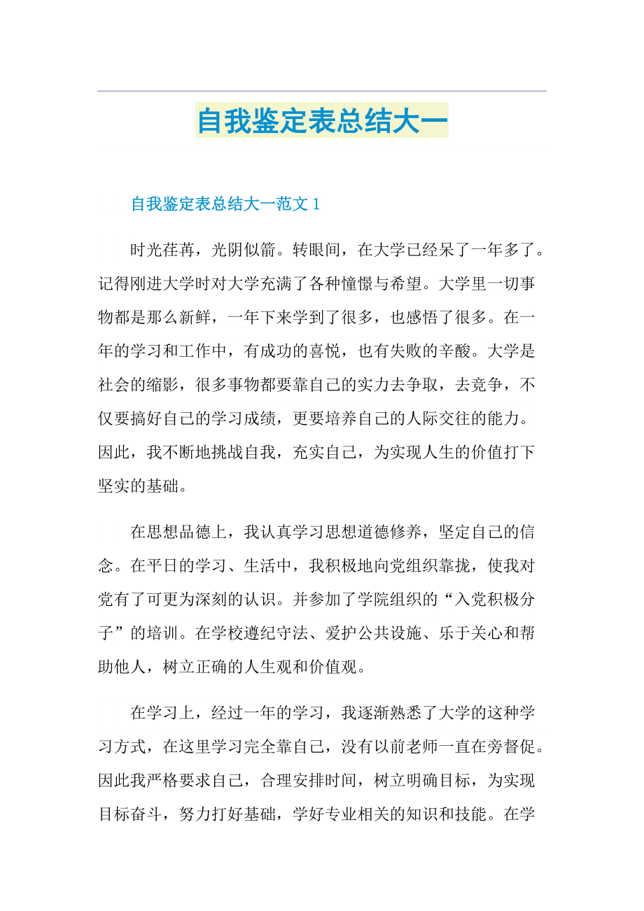 自我鉴定表总结大一.doc_第1页