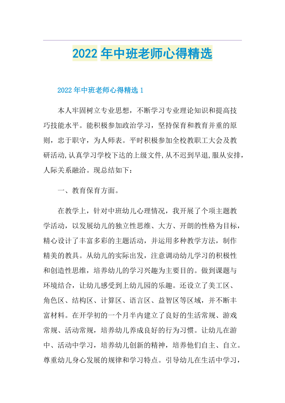 2022年中班老师心得精选.doc_第1页