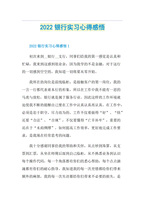 2022银行实习心得感悟.doc