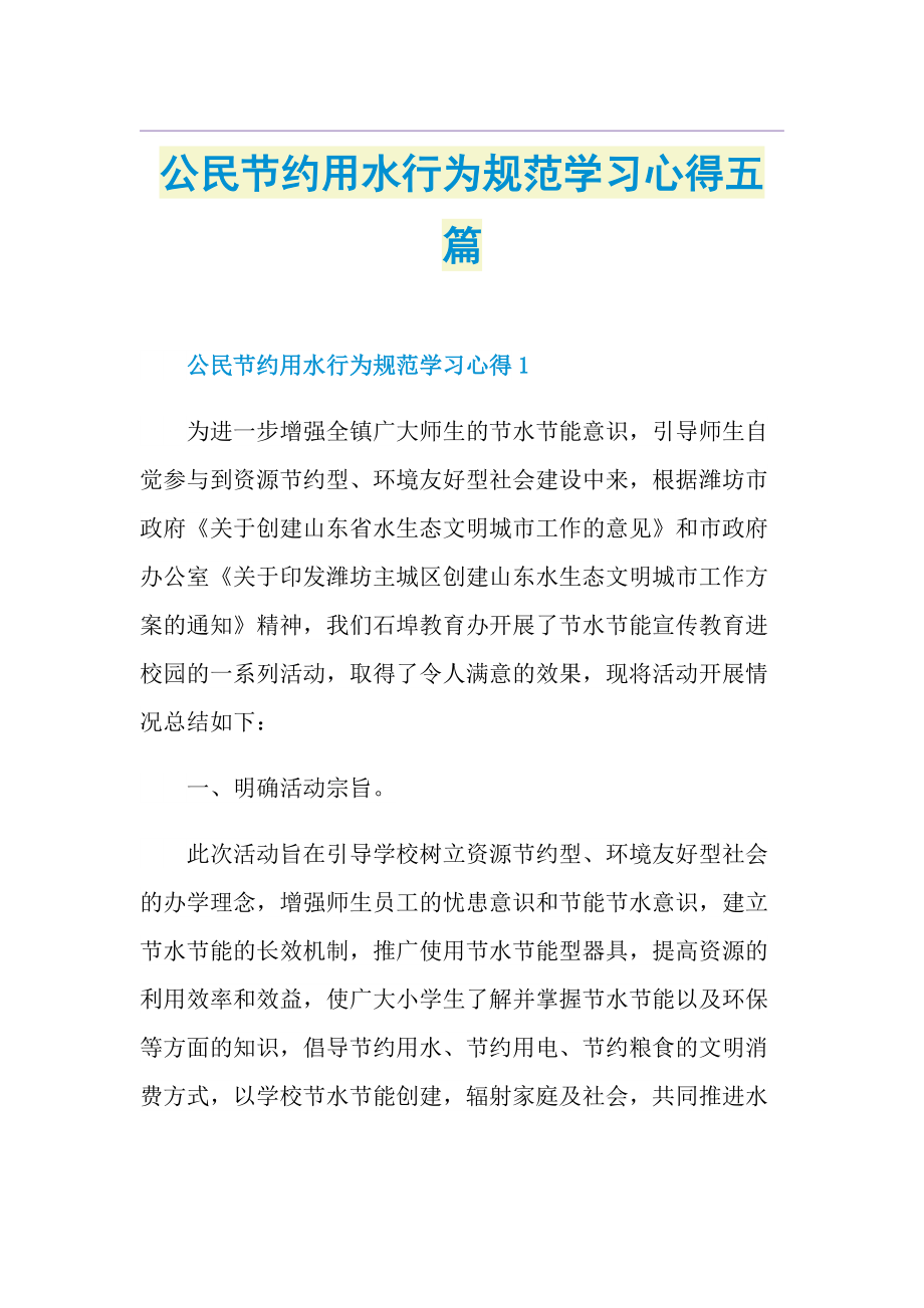 公民节约用水行为规范学习心得五篇.doc_第1页