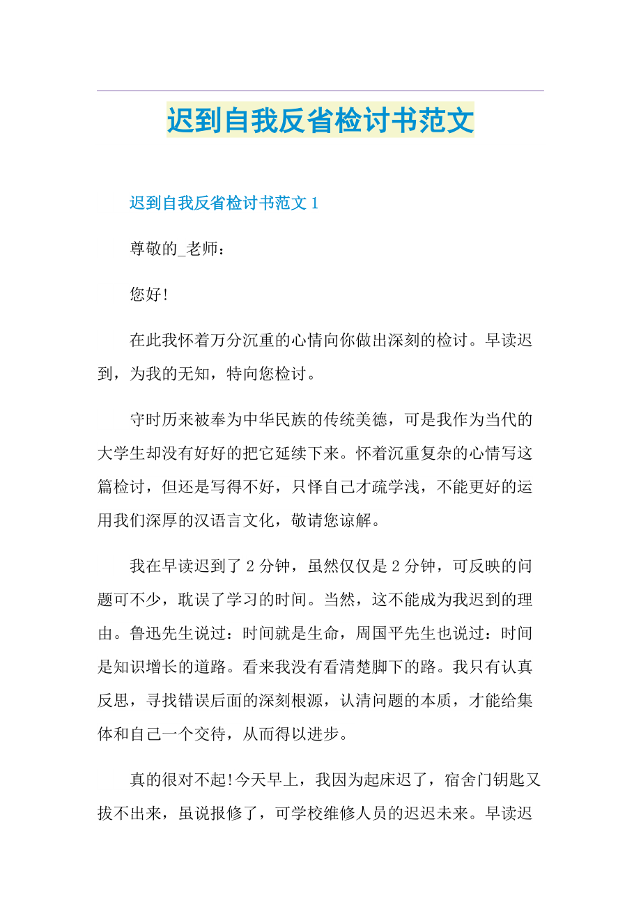 迟到自我反省检讨书范文.doc_第1页