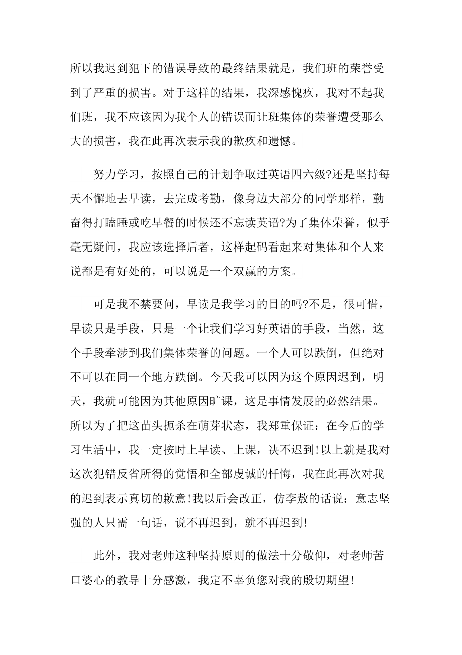 迟到自我反省检讨书范文.doc_第3页