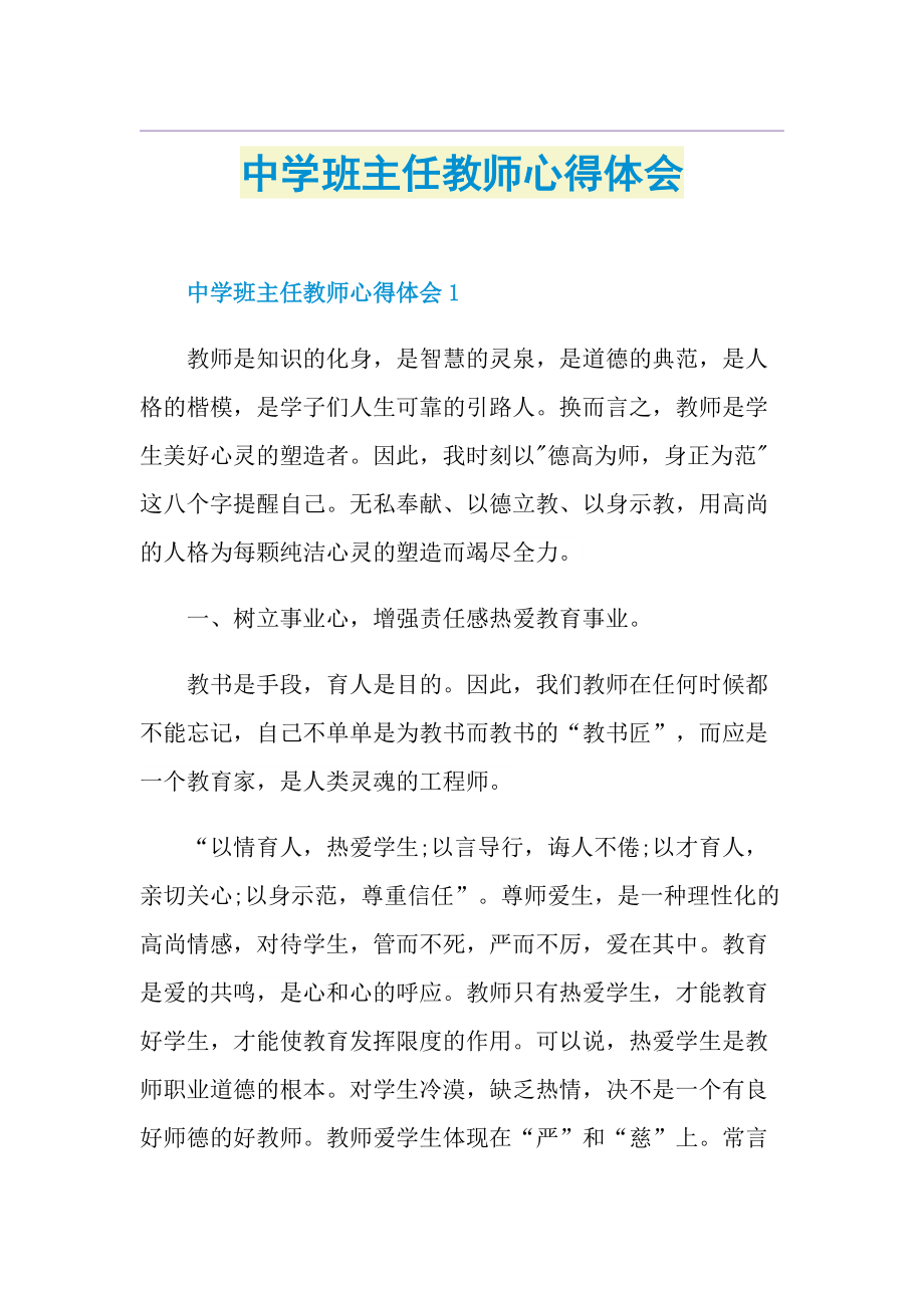 中学班主任教师心得体会.doc_第1页