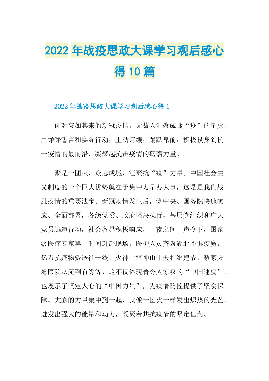 2022年战疫思政大课学习观后感心得10篇.doc_第1页