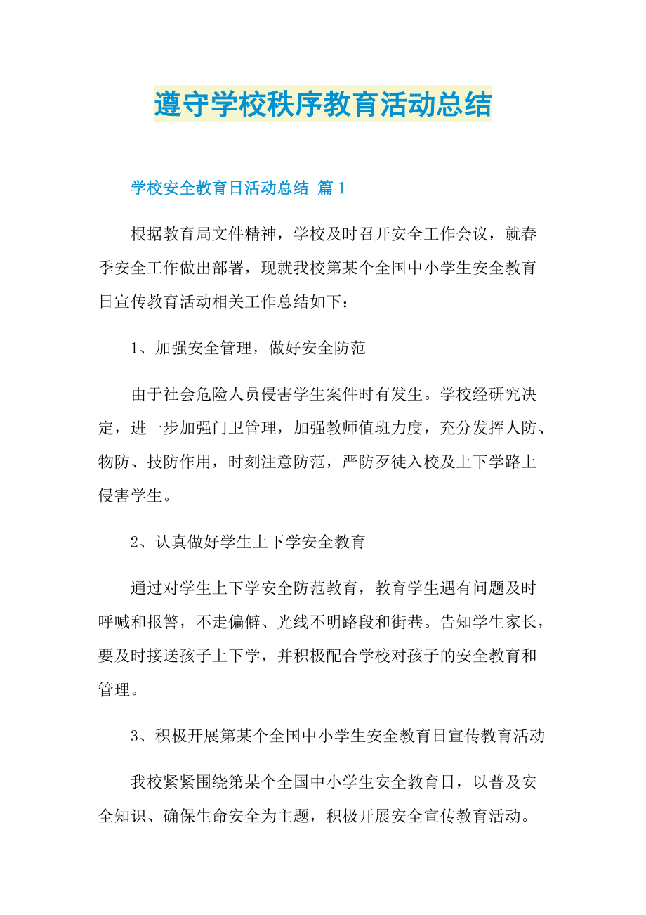 遵守学校秩序教育活动总结.doc_第1页