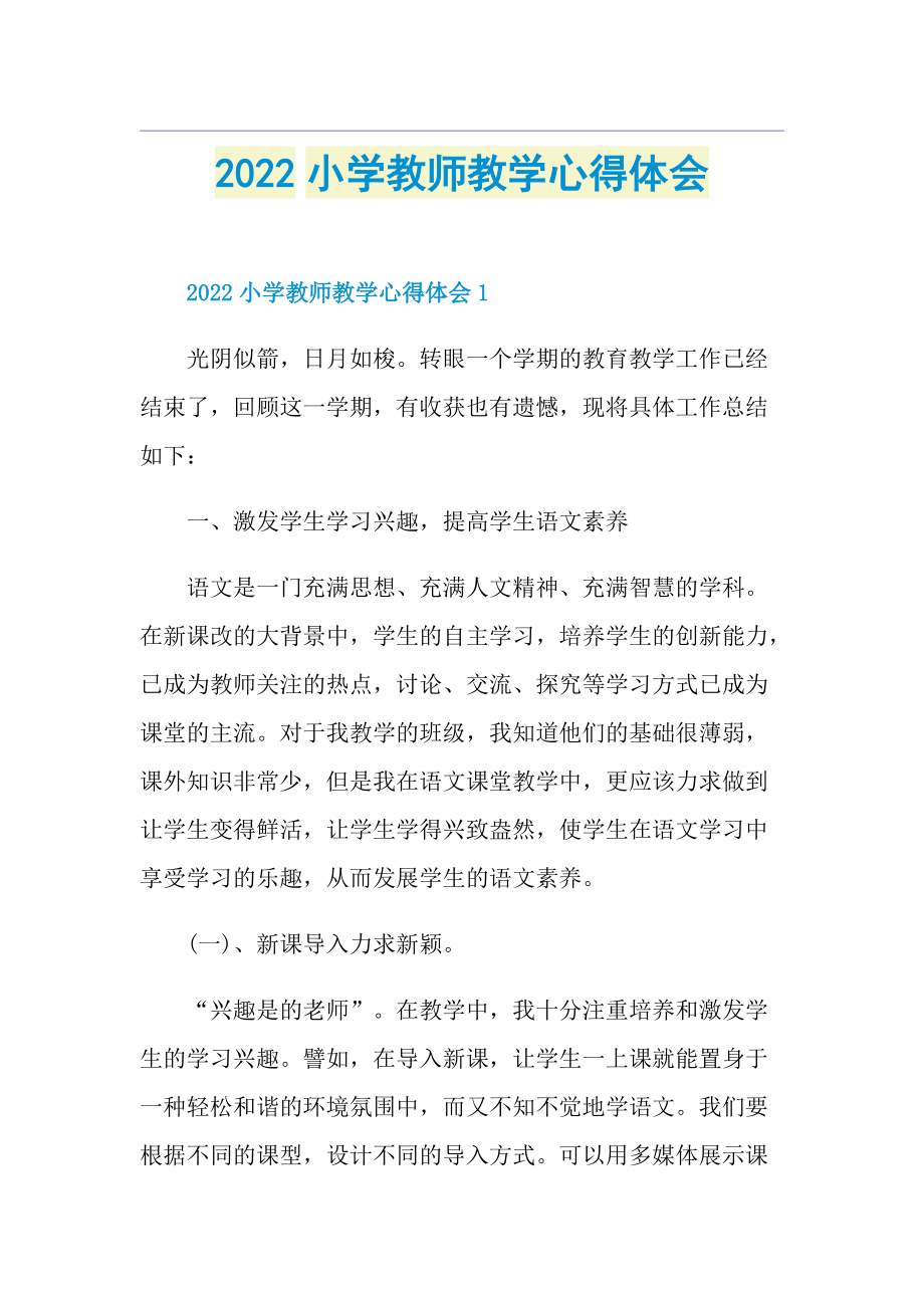 2022小学教师教学心得体会.doc_第1页