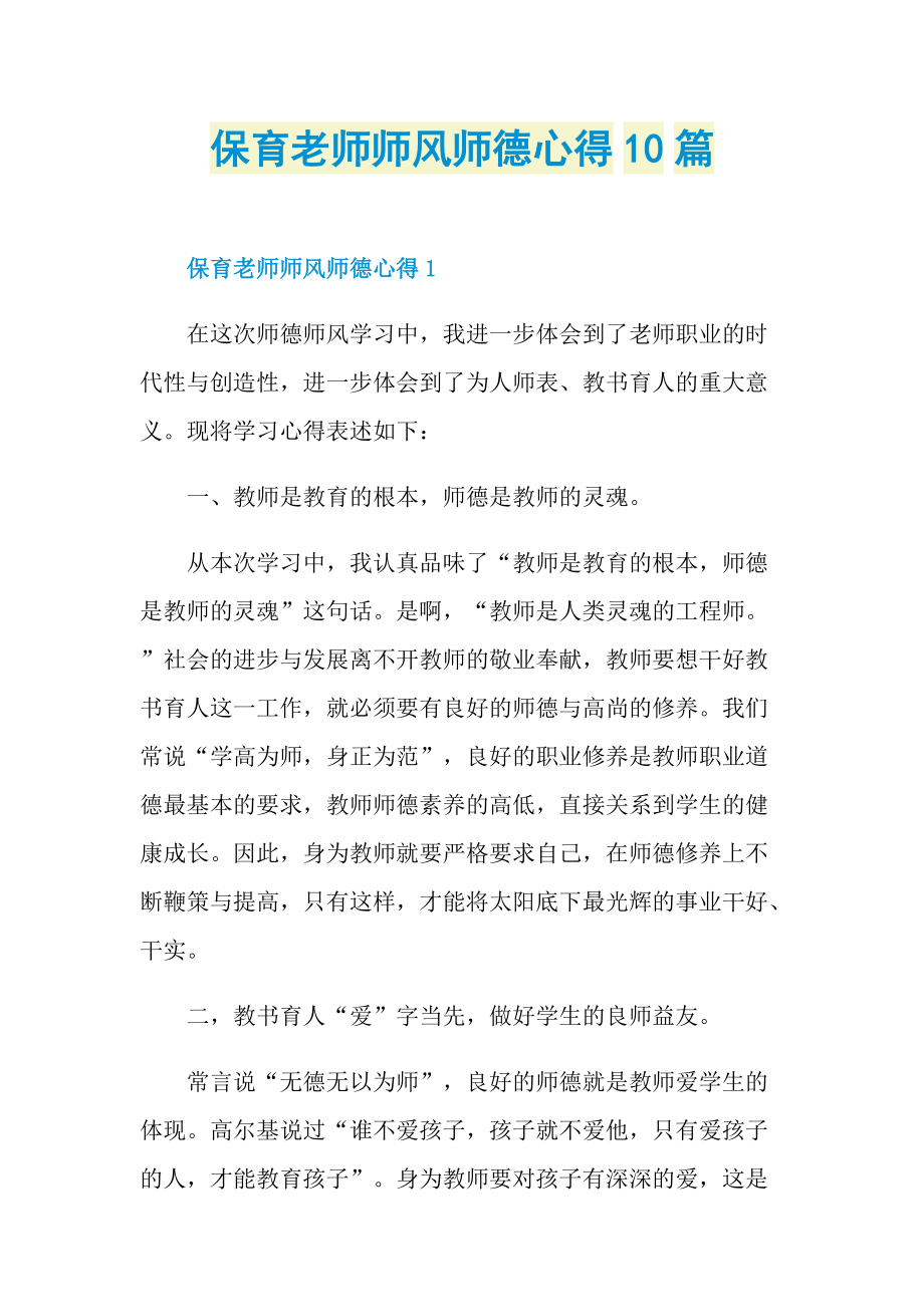 保育老师师风师德心得10篇.doc_第1页