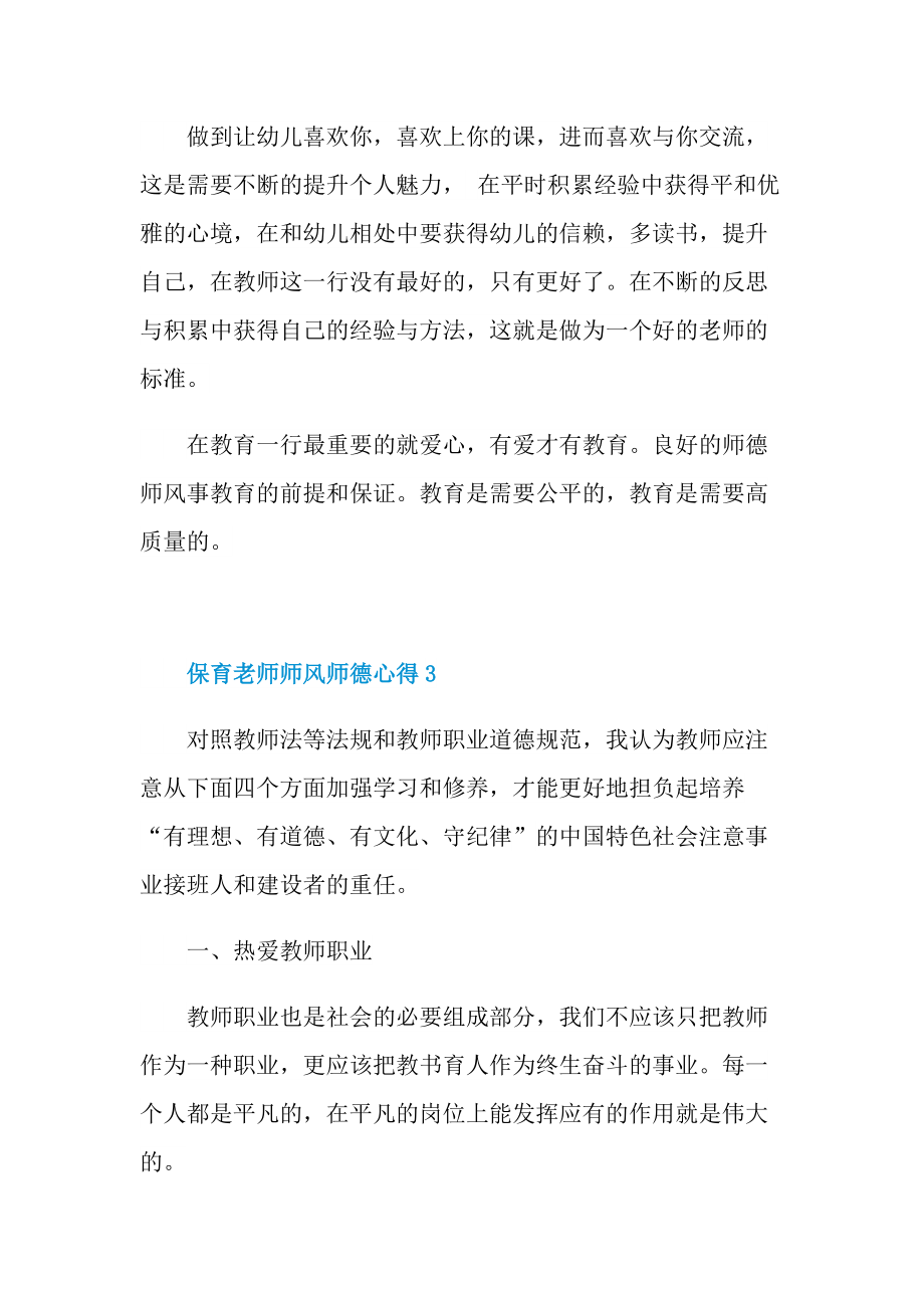 保育老师师风师德心得10篇.doc_第3页