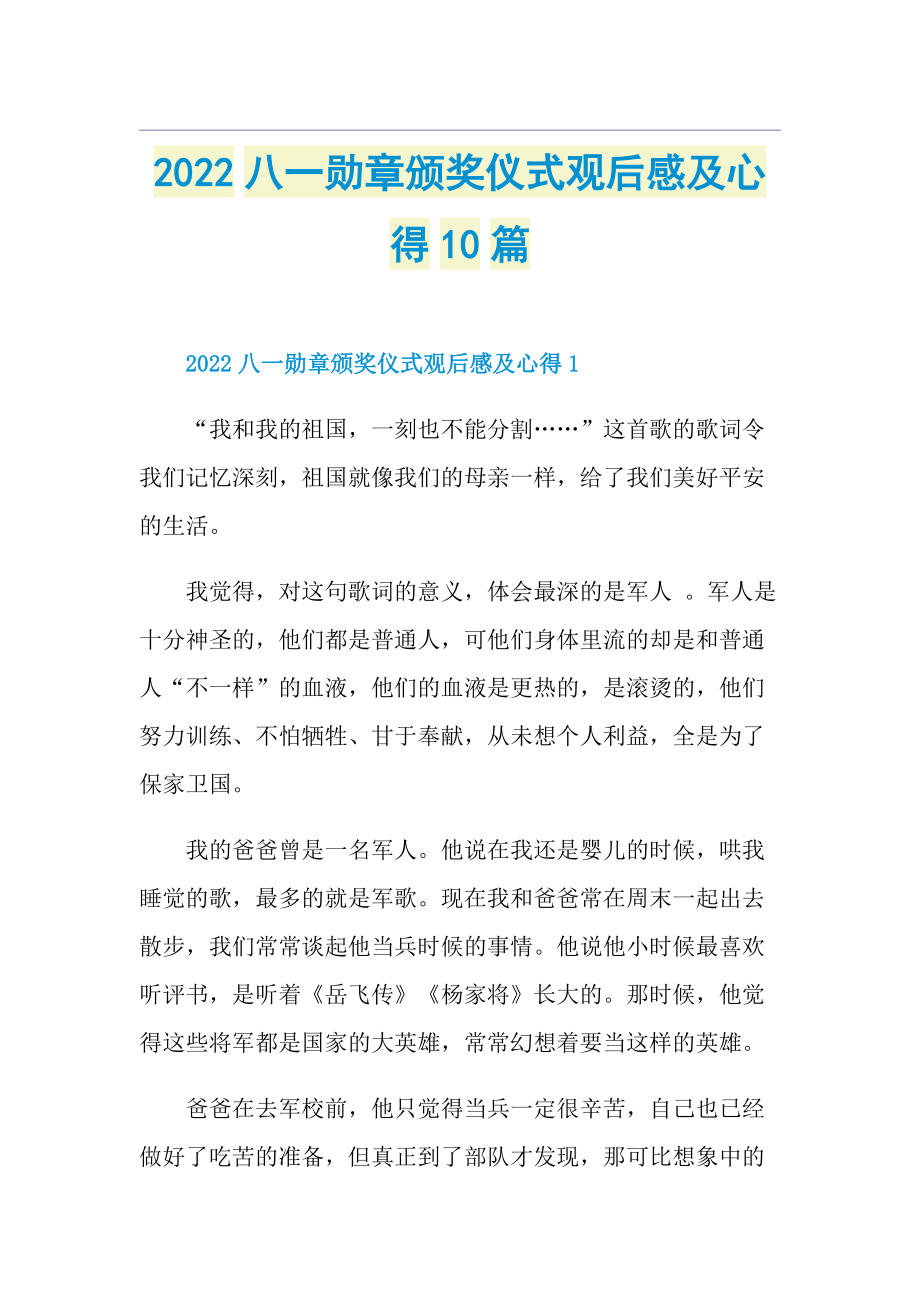 2022八一勋章颁奖仪式观后感及心得10篇.doc_第1页