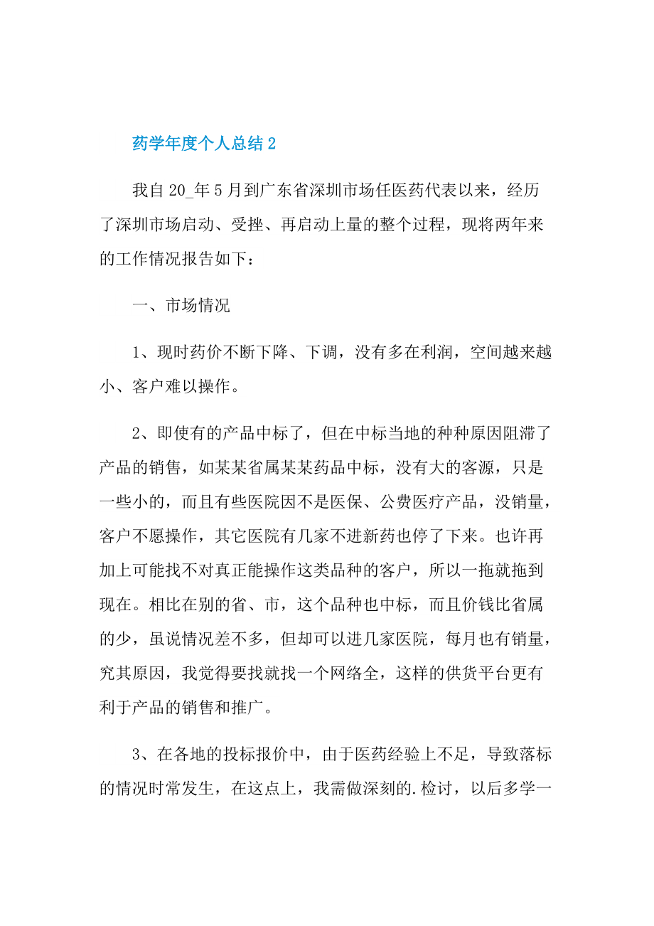 药学年度个人总结.doc_第3页