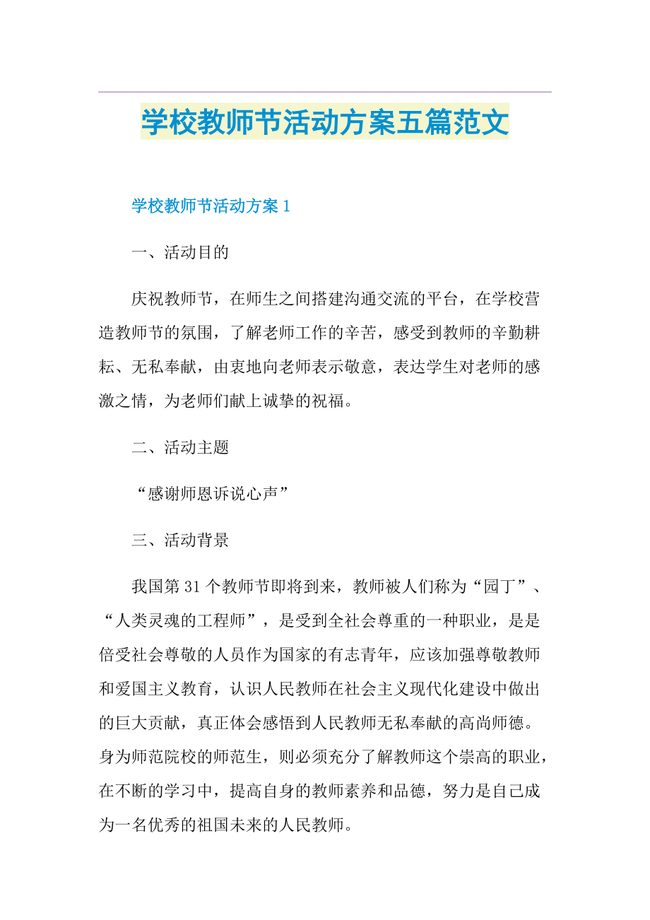 学校教师节活动方案五篇范文.doc_第1页