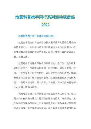 地震科普携手同行系列活动观后感2022.doc