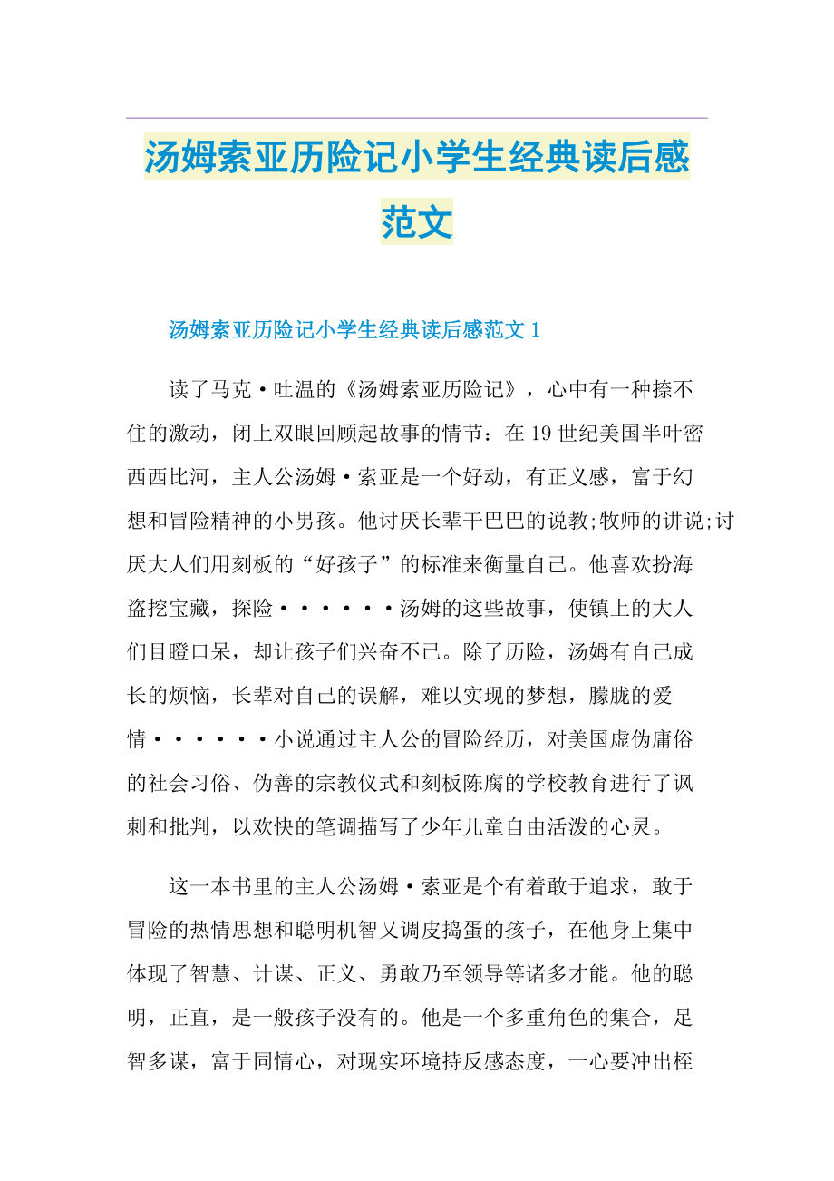 汤姆索亚历险记小学生经典读后感范文.doc_第1页