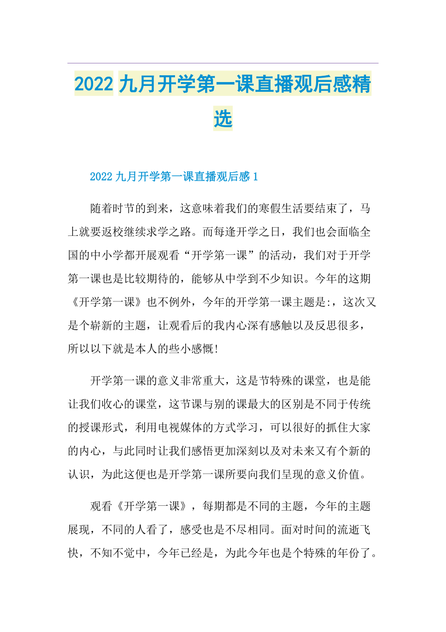 2022九月开学第一课直播观后感精选.doc_第1页