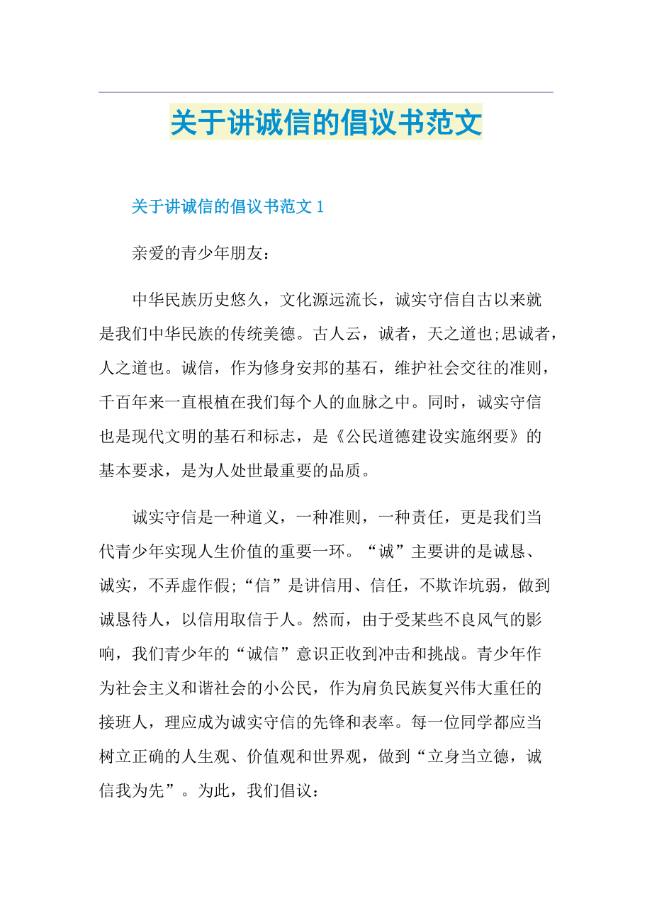 关于讲诚信的倡议书范文.doc_第1页