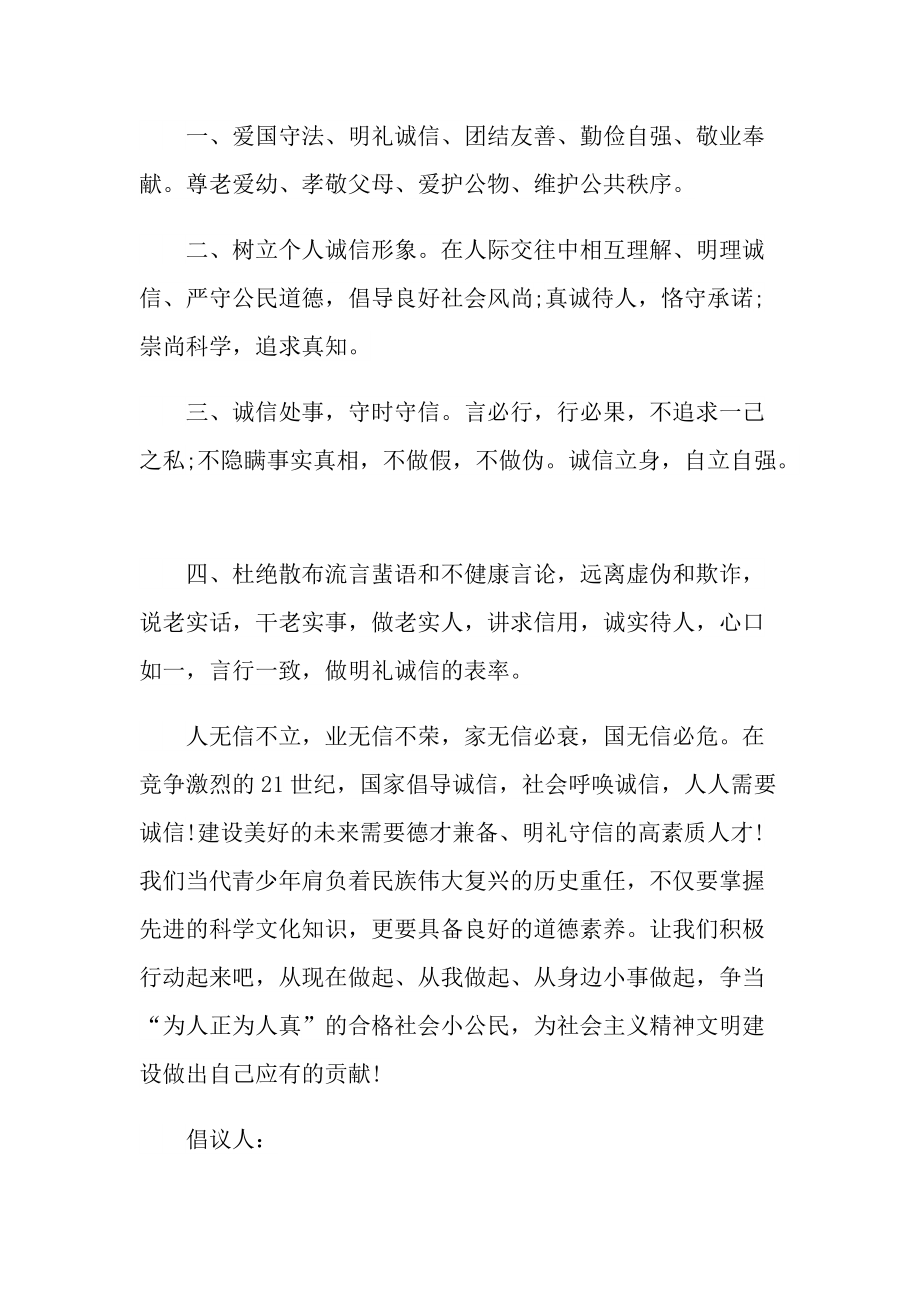 关于讲诚信的倡议书范文.doc_第2页