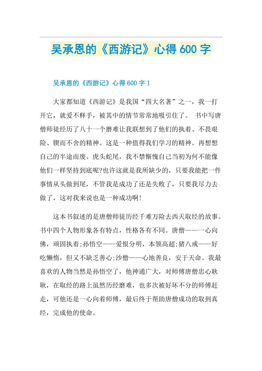 吴承恩的《西游记》心得600字.doc_第1页