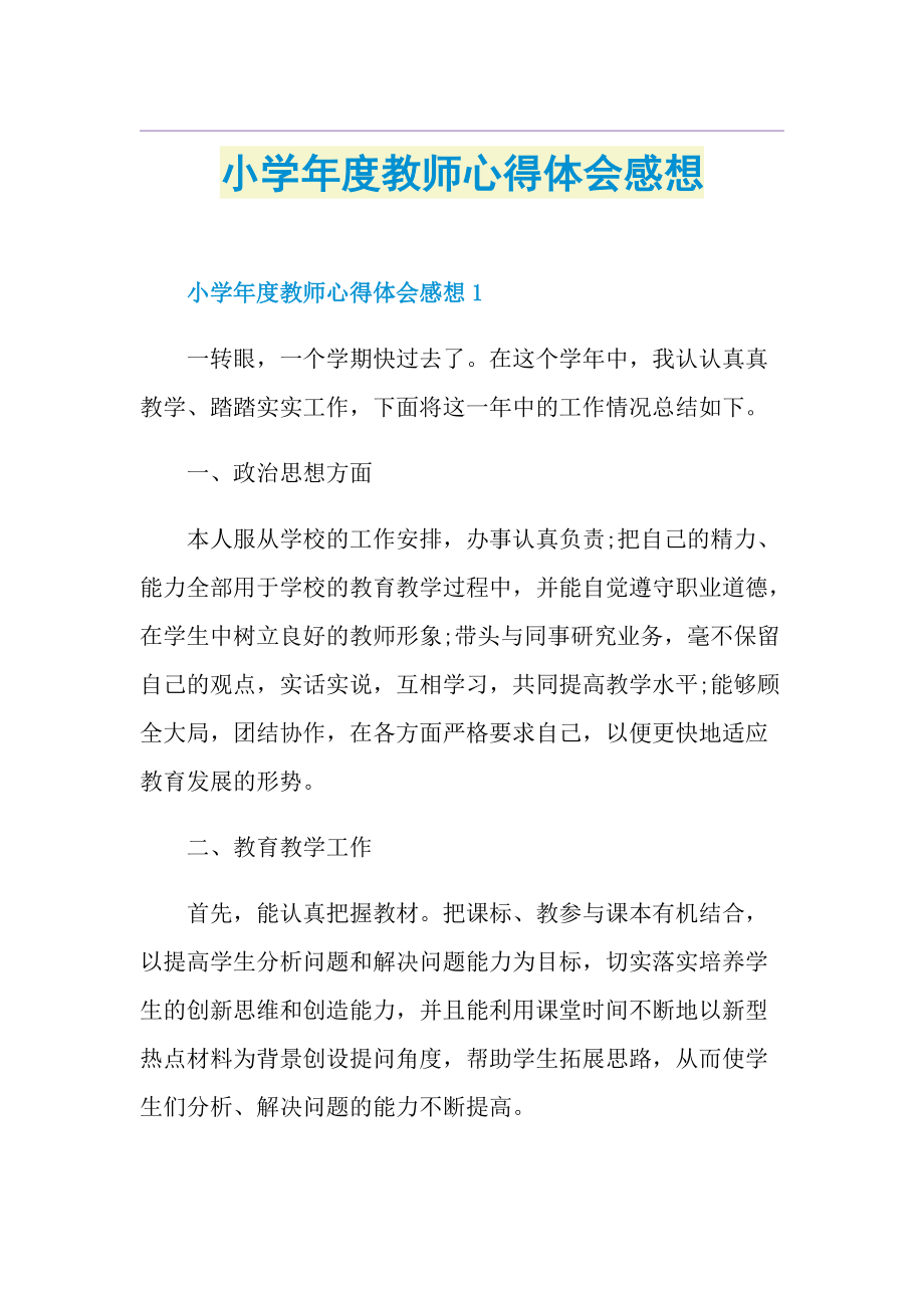 小学年度教师心得体会感想.doc_第1页