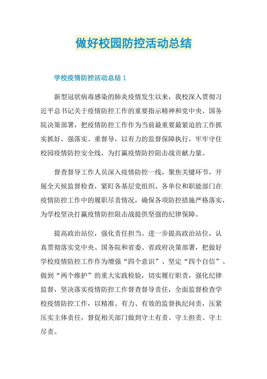 做好校园防控活动总结.doc_第1页