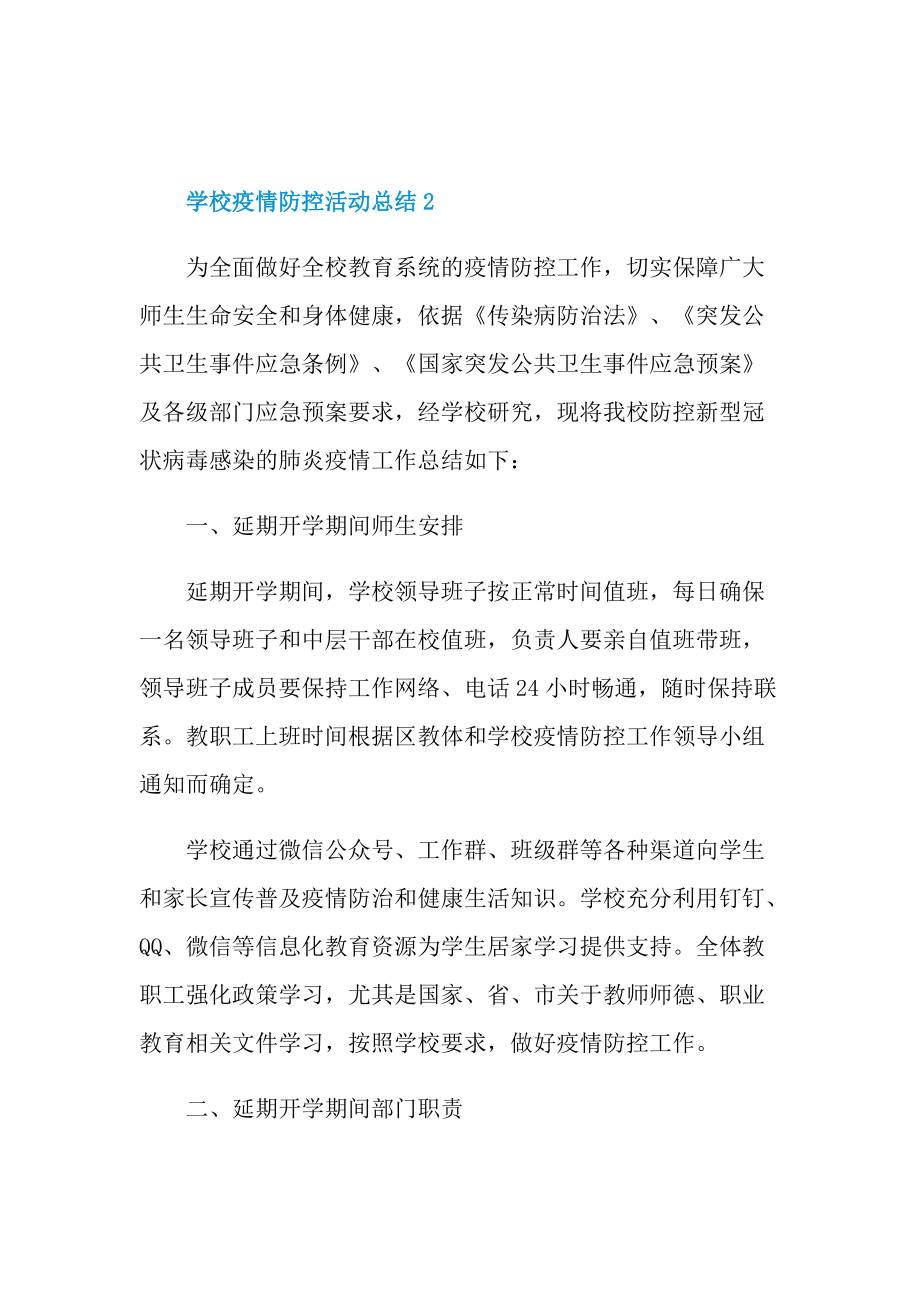 做好校园防控活动总结.doc_第3页