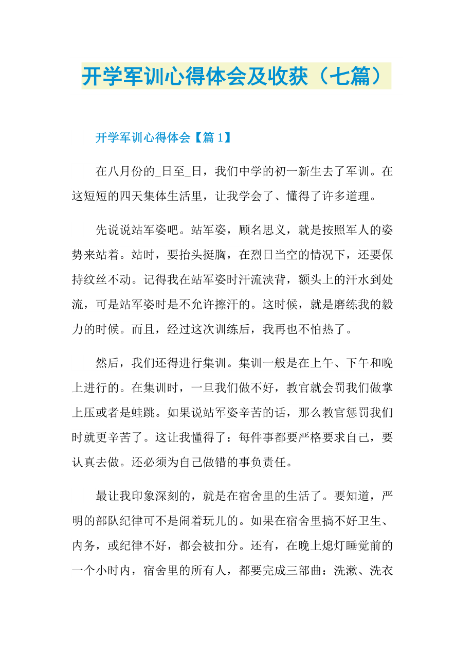 开学军训心得体会及收获（七篇）.doc_第1页