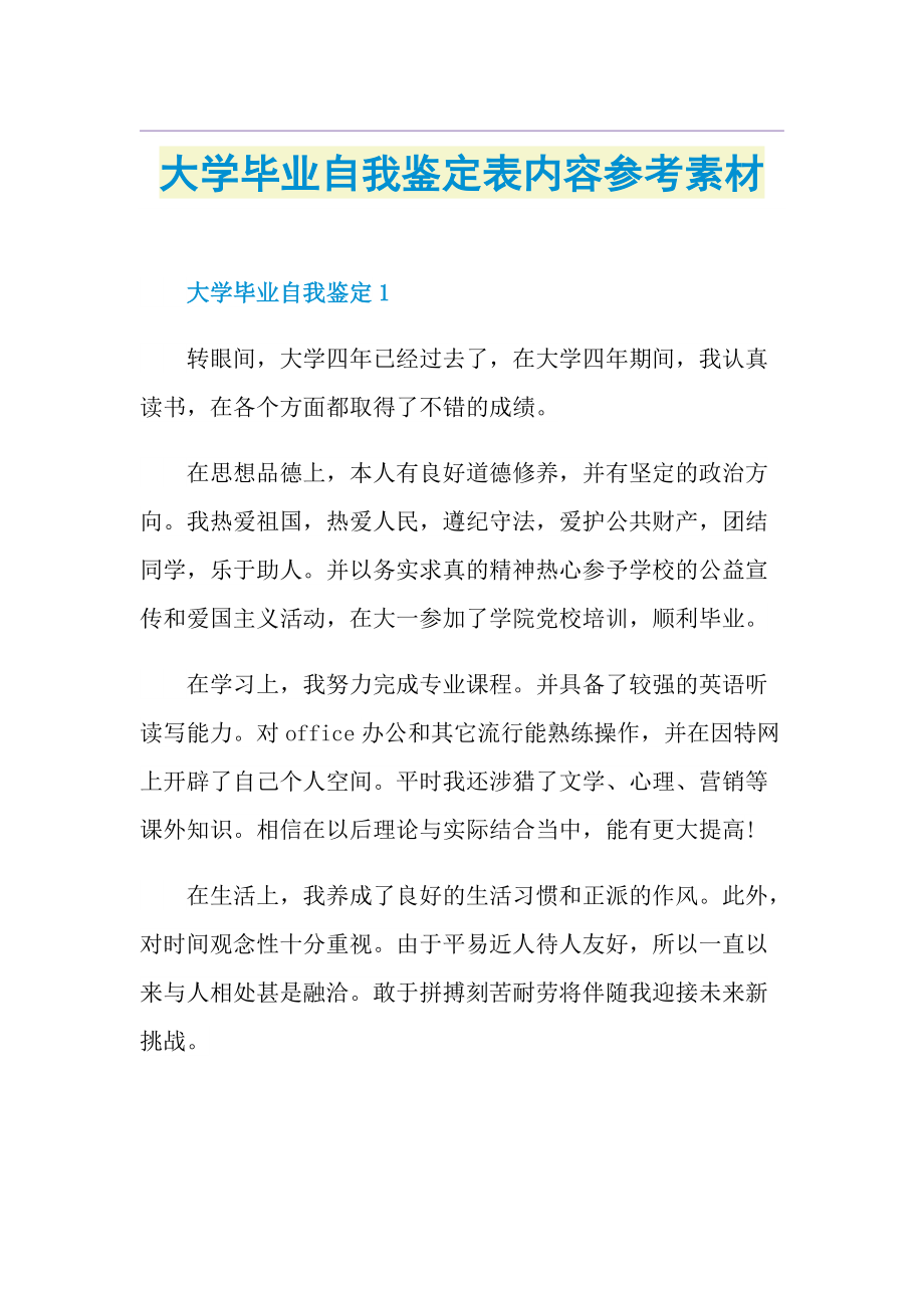 大学毕业自我鉴定表内容参考素材.doc_第1页