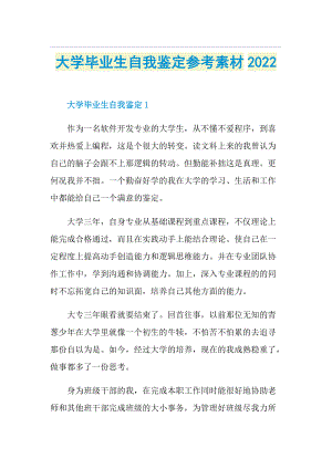 大学毕业生自我鉴定参考素材2022.doc