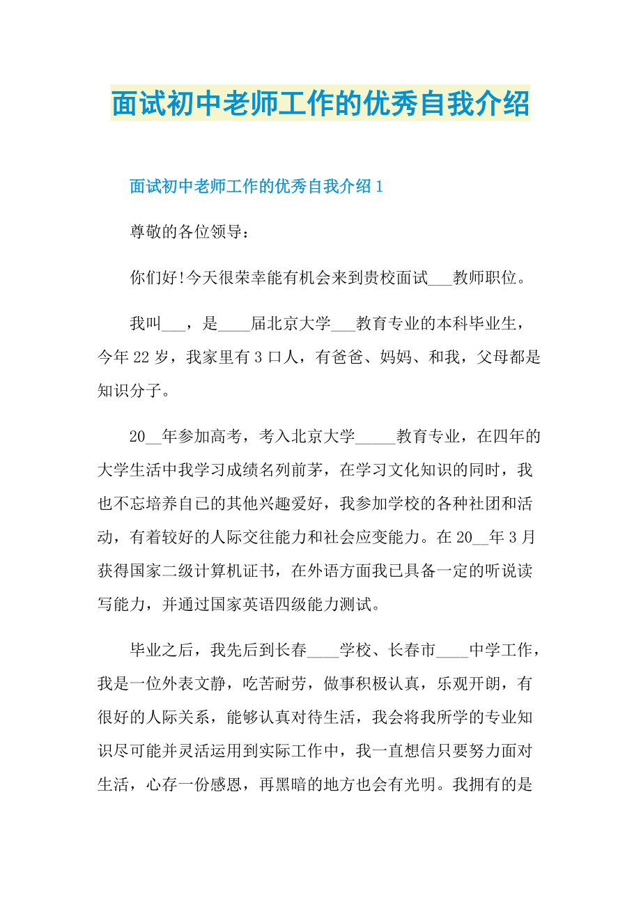 面试初中老师工作的优秀自我介绍.doc_第1页