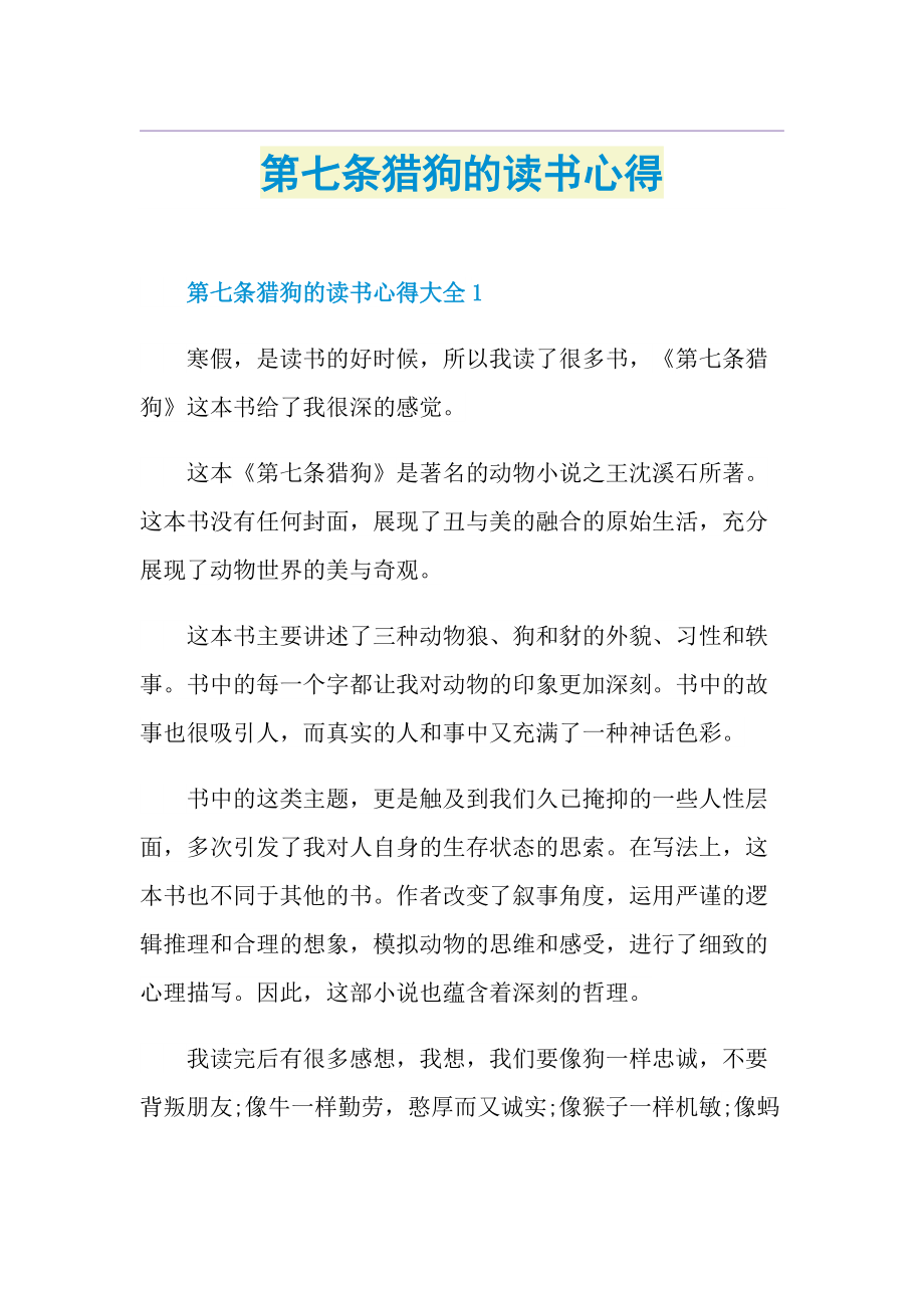 第七条猎狗的读书心得.doc_第1页