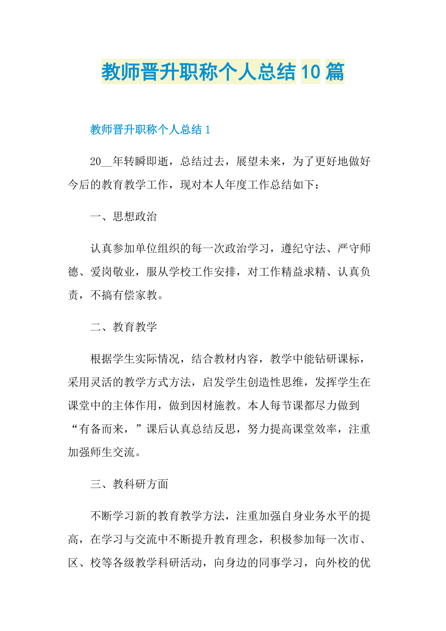 教师晋升职称个人总结10篇.doc_第1页