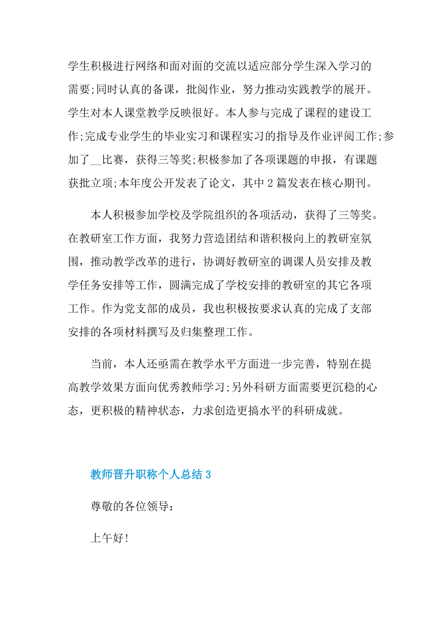 教师晋升职称个人总结10篇.doc_第3页