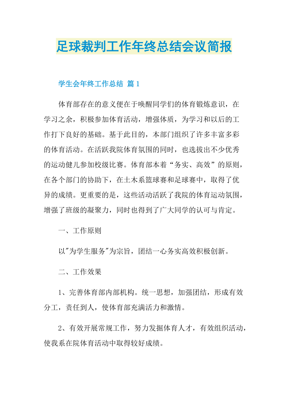 足球裁判工作年终总结会议简报.doc_第1页