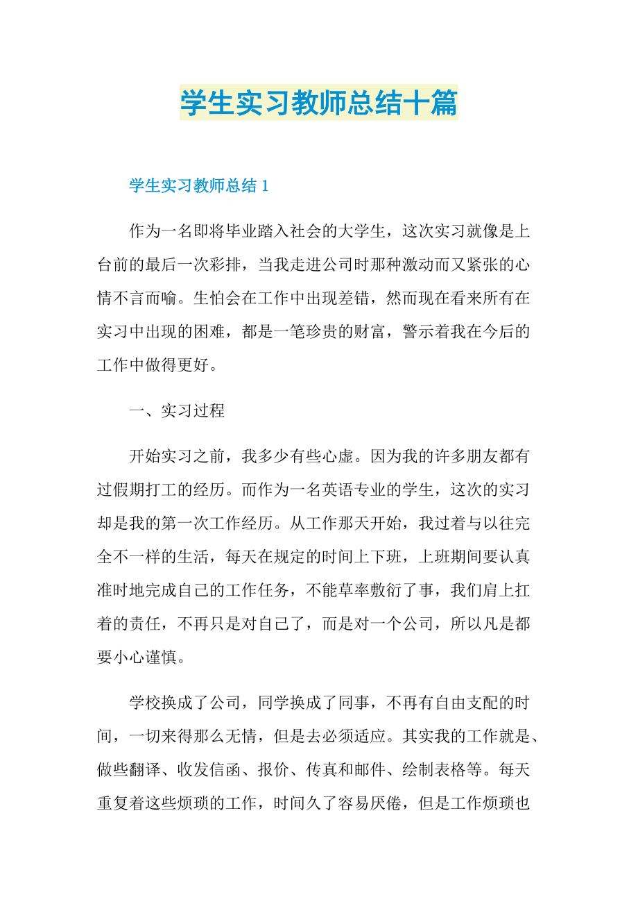 学生实习教师总结十篇.doc_第1页