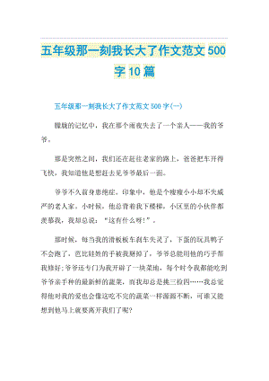 五年级那一刻我长大了作文范文500字10篇.doc