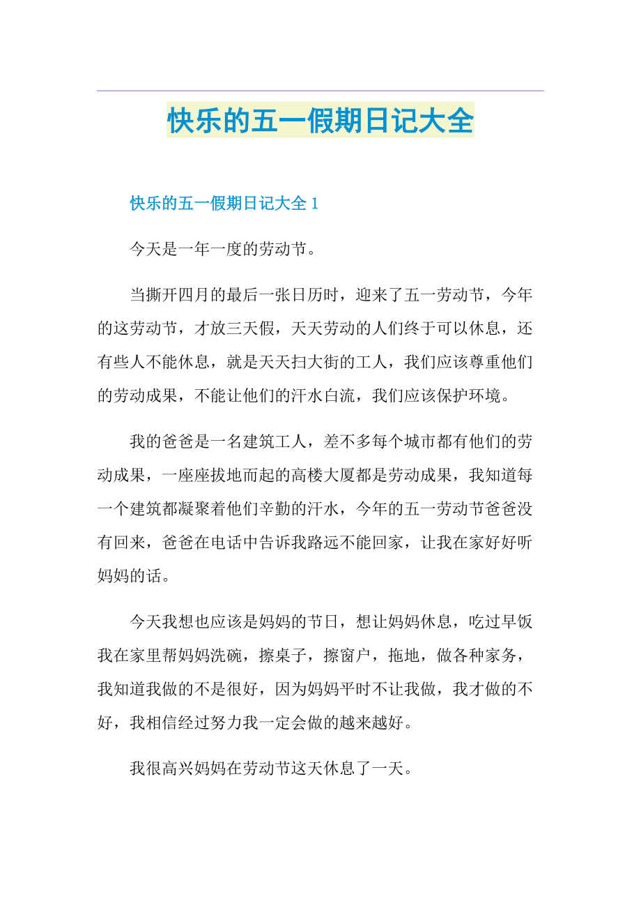 快乐的五一假期日记大全.doc_第1页