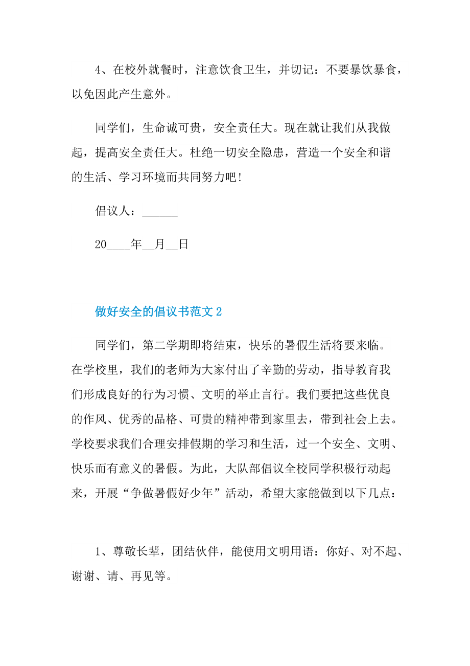 做好安全的倡议书范文.doc_第2页