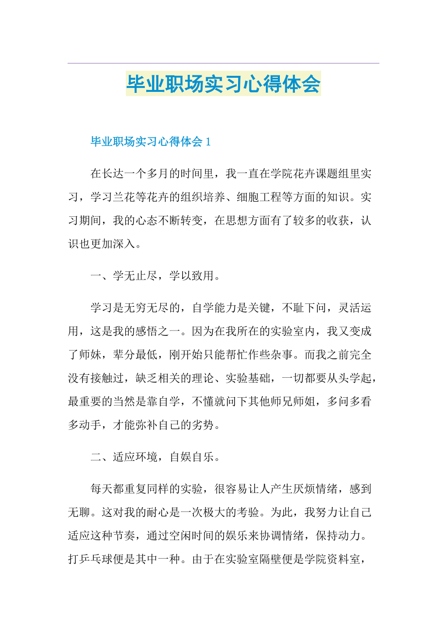 毕业职场实习心得体会.doc_第1页