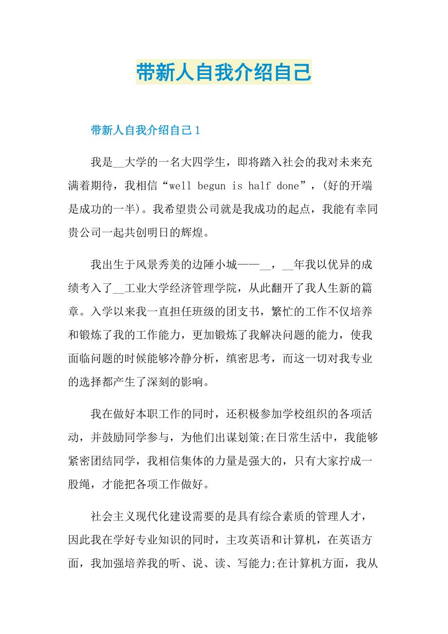 带新人自我介绍自己.doc_第1页