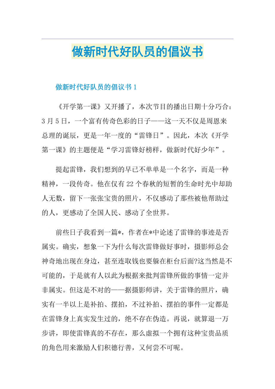 做新时代好队员的倡议书.doc_第1页