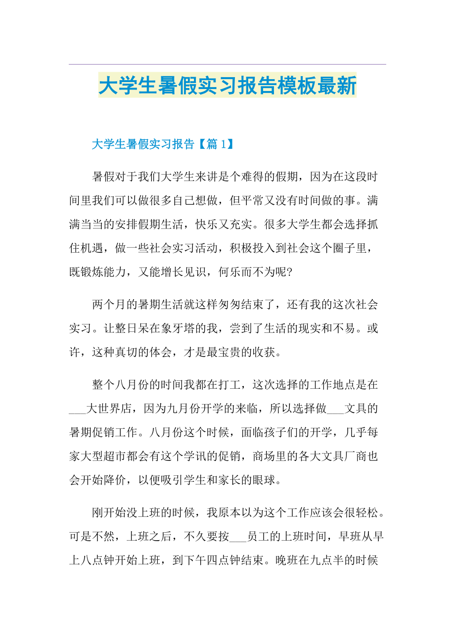 大学生暑假实习报告模板最新.doc_第1页