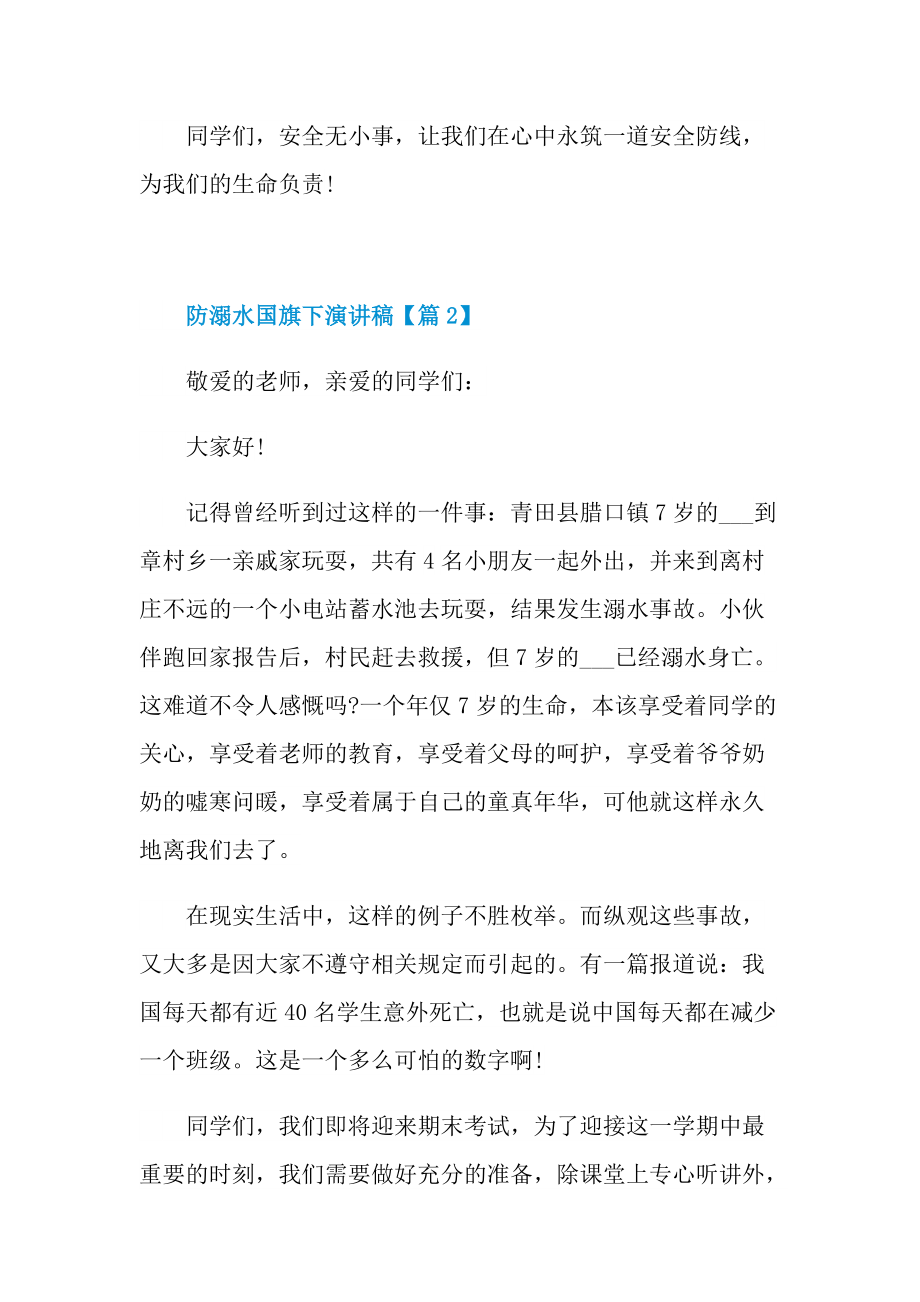 2022防溺水国旗下演讲稿范文.doc_第3页