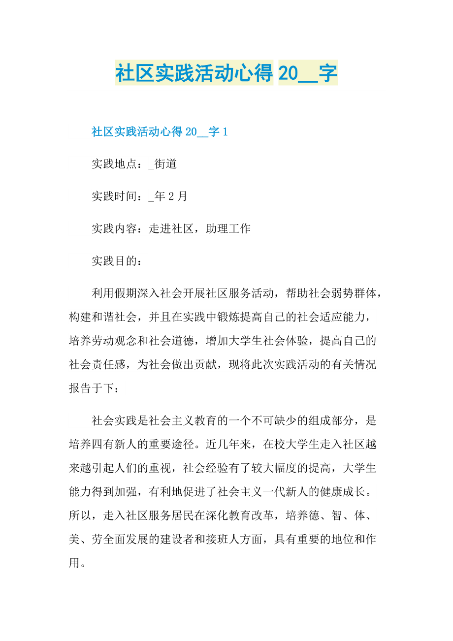 社区实践活动心得字.doc_第1页