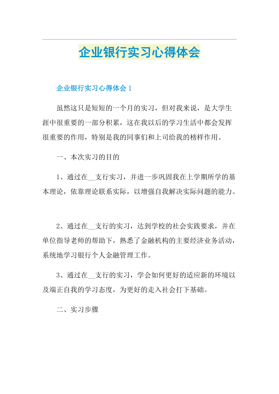 企业银行实习心得体会.doc_第1页