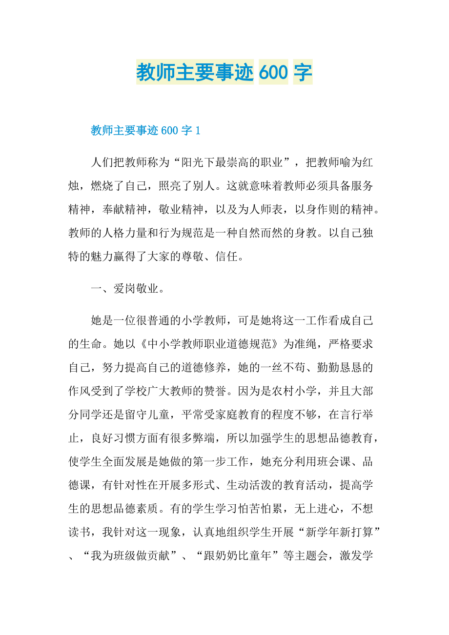 教师主要事迹600字.doc_第1页