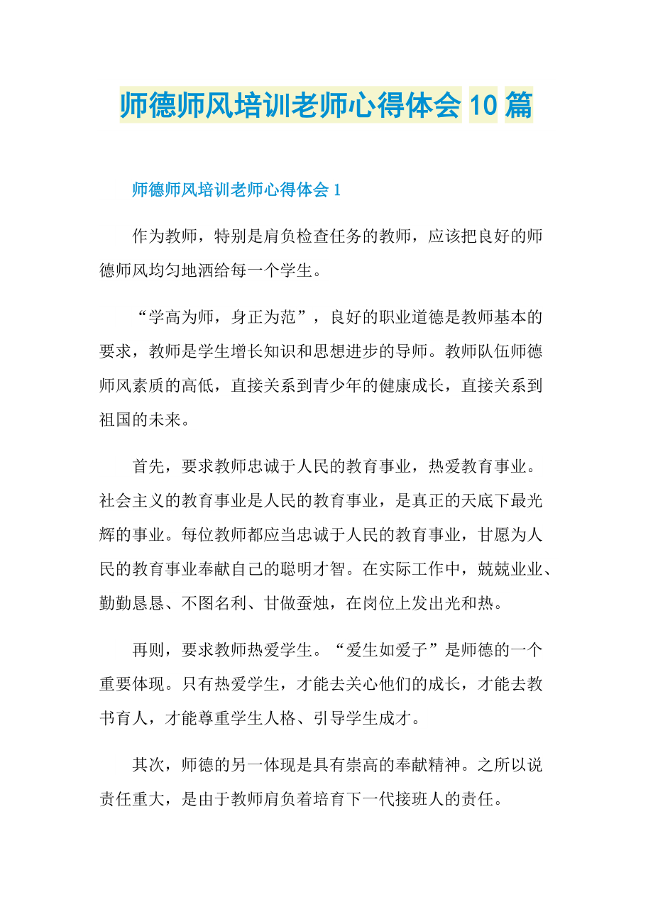 师德师风培训老师心得体会10篇.doc_第1页