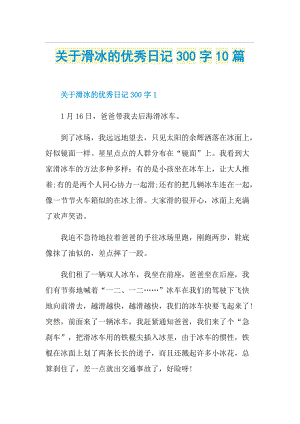 关于滑冰的优秀日记300字10篇.doc