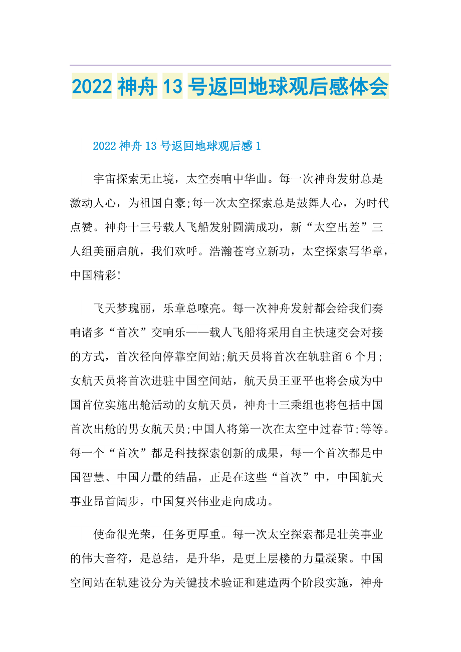 2022神舟13号返回地球观后感体会.doc_第1页