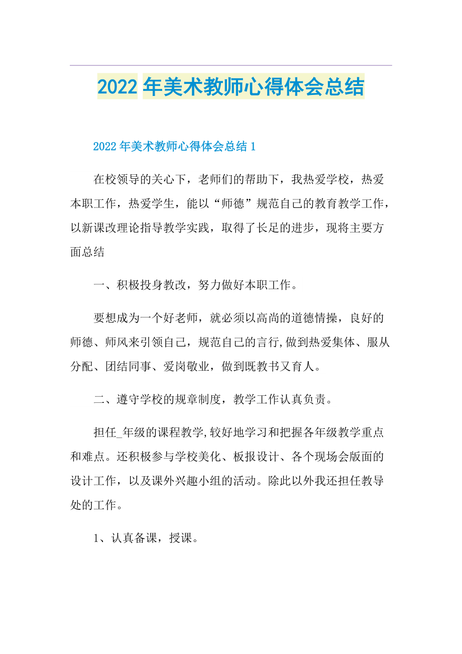 2022年美术教师心得体会总结.doc_第1页